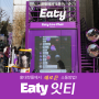 잇티(EATY) 홍대핫플레이스 실시간 소통채널 함께하는법