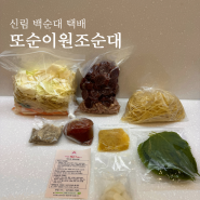 신림 백순대 택배 또순이원조순대