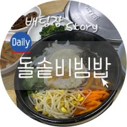 회룡역 돌솥비빔밥 회룡식당 맛좋아요.