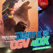 영화 고질라 X 콩: 뉴 엠파이어ㅣ용산 CGV 4DX 프라임 좌석 할인 예매ㅣ용포디 명당ㅣ선착순 경품 신청 및 수령 후기