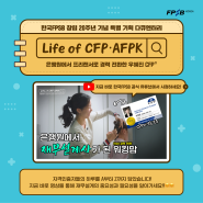[YOUTUBE] 한국FPSB 특집 다큐 'Life Of CFP·AFPK' 3월 28일(목) 대공개!