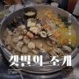 [부천 신중동역 맛집] 술맛나는 얼큰한 육수와 갯벌의 조개 전골