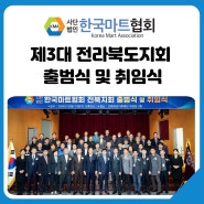 (사)한국마트협회 제3대 전라북도 출범식 및 취임식