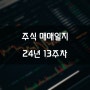 24년 13주차 (03.25~29) 주식 매매일지