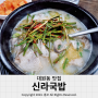 창원 대원동 맛집 김치도 맛있는 신라국밥