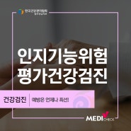 광주건강검진센터 치매가 의심된다면 어떤 검사를 받아야 할까?