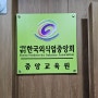일상블로그 :: 한국외식업중앙회 신규영업자 집합위생교육 후기