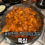 부천역 쭉심 | 매콤하게 중독적인 쭈꾸미 삼겹살 맛집