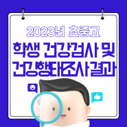 2023년 학생 건강검사 및 청소년 건강행태조사 주요 결과 알아보기