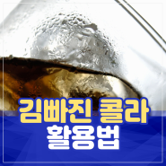 김빠진 콜라 활용 어떻게 할 수 있을까?