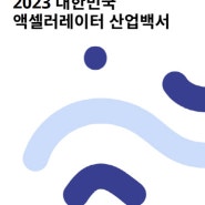 2023 한국액셀러레이터 산업백서 발간