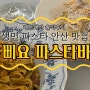 [안산] 중앙역 파스타 맛집 삐요 파스타바 내돈내산 솔직후기