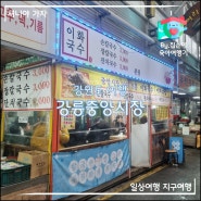 강릉중앙시장 맛집 이화국수 & 호떡아이스크림 & 주차팁