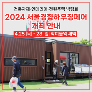 건축자재·인테리어·전원주택 박람회 '2024 서울경향하우징페어' 개최 안내