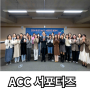 광주 서포터즈 / ACC 국립아시아문화전당 서포터즈 3기 발대식