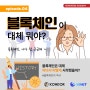 EP4) 주목! 한번쯤 들어본 블록체인! 대체 뭘까?!