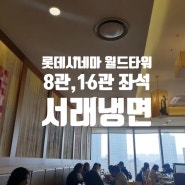 [서울] 롯데시네마 월드타워점 8관 좌석추천, 16관 좌석추천, 롯데월드몰 서래냉면