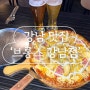 [강남 맛집] 피자에 맥주를 먹어 브롱스 ‘브롱스 강남점’