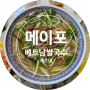 [해운대] 메이포베트남쌀국수 중동역맛집