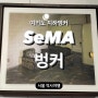 서울 역사여행, 여의도 지하벙커 SeMA벙커 탐험기