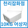 [어상자]10kg 정육, 수산 아이스박스