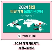 2024 해외 의료기기 종합지원센터 이렇게 활용하세요!