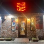 [김해 율하 맛집] 장유 율하 맛집 율하카페거리맛집/ 짚신매운갈비찜 장유점