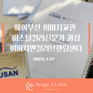 승무원 이미지교관 퍼스널컬러컨설턴트 전문가 과정 | 에어부산