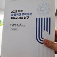 2022 개정 교육과정 초등학교 총론 해설서