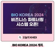 🧡BIO KOREA 2024를 개최합니다🧡