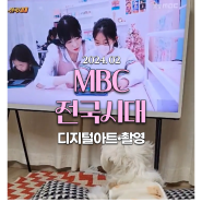 [포항] MBC 전국시대 촬영-포항디지털아트ㅣ포항아이패드드로잉ㅣ포항미술ㅣ포항성인취미ㅣ포항디지털드로잉