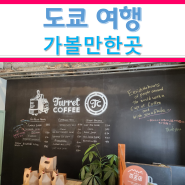 도쿄 푸덱스 재팬 2024 참관 여행 중 방문한 츠키지 시장 인근 카페 터렛 커피(Turret COFFEE)