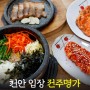 천안 국밥 맛집 입장맛집 전주명가