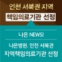 인천나은병원, 인천 서북권 지역책임의료기관으로 선정!