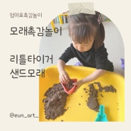 4살 아이와 엄마표 집콕 촉감놀이 모래놀이세트장난감