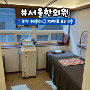 [부산 재송] 재송동 한의원 추나치료, 침치료 잘하는 서울한의원