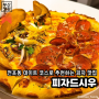 [부산|전포동] <피자드시우> 부산 데이트 코스로 추천하는 전포 피자 맛집 솔직후기