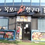 목포 평화광장 맛집 목포는항구다 평화광장점 방문 후기