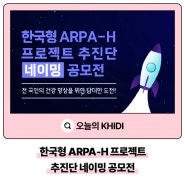 한국형 ARPA-H 프로젝트 추진단 네이밍 공모전