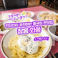 장흥 현지인이 추천하는 중국집 찐 맛집 <장흥 화풍>