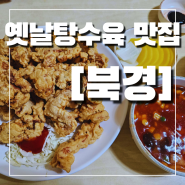 [북경] 고양시 덕양구 옛날탕수육 / 케찹탕수육소스 볶음밥 맛집
