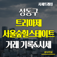 성동구 대장아파트! 트리마제, 서울숲힐스테이트 시세기록(24년 3월)