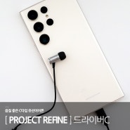 프로젝트 리파인 드라이버C : 음질 좋은 C타입 유선이어폰
