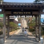 아기랑 포항 봄 여행 [구룡포 일본 가옥 거리] 갈만한 곳 주차 카페