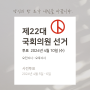 22대 국회의원선거 [수원시 사전투표소] 장안구 권선구 팔달구 영통구 장소 시간 위치안내
