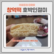 창억떡 호박인절미 500g 한 팩 구매 후기 (feat. 착한방앗간)