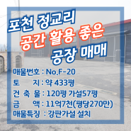 🚛포천공장매매/정교리 100평 200평대 현장/포천창고매매 🚛
