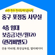 [임대]대구 중구 중앙로역 도보 5분 4층 사무실임대(전용 약 40평)