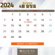 구리시 종근당약국 4월 일정표입니다.