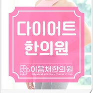 잠실새내한의원추천 다이어트 체계적으로 관리해야 하는 만큼